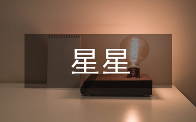 關(guān)于星星的作文