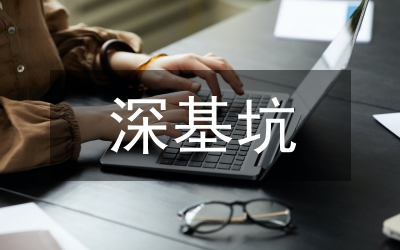 地鐵車站深基坑支護設(shè)計分析