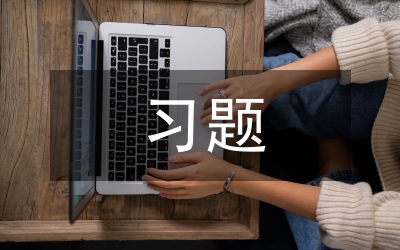 習(xí)題教學(xué)論文