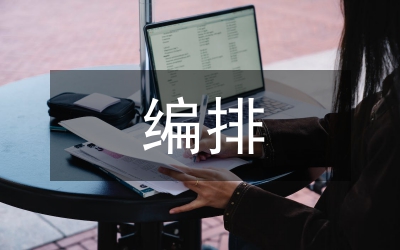 體育競(jìng)賽編排方法