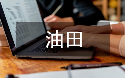 油田安全管理工作水平提升策略