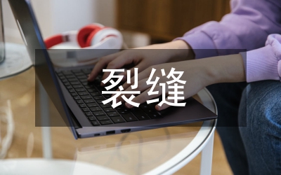 現(xiàn)澆板裂縫成因檢測(cè)與分析