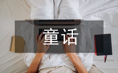 童話天地手抄報(bào)