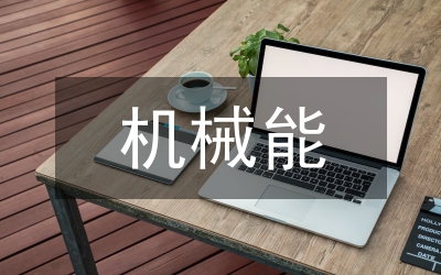 機(jī)械能守恒