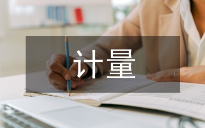 計量技術(shù)機(jī)構(gòu)文書檔案電子化管理對策