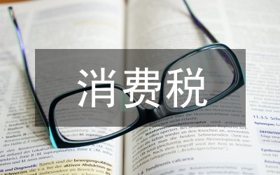 成品油消費(fèi)稅