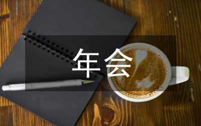 年會(huì)主題標(biāo)語(yǔ)