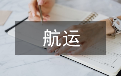 風(fēng)險控制航運(yùn)企業(yè)預(yù)算管理思意見