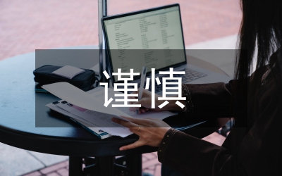 謹(jǐn)慎風(fēng)控誠信服務(wù)演講稿