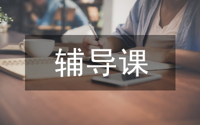 輔導(dǎo)課