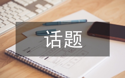 宏觀經(jīng)濟(jì)話題