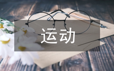運(yùn)動(dòng)康復(fù)訓(xùn)練對(duì)慢性精神分裂癥的影響
