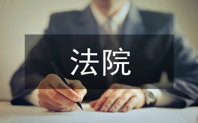 法院思想作風(fēng)作風(fēng)建設(shè)剖析材料