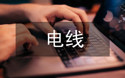 電線實(shí)訓(xùn)總結(jié)