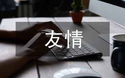 友情祝福語(yǔ)