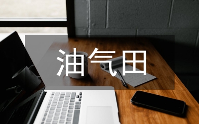 油氣生產(chǎn)論文