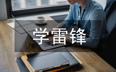 我身邊的雷鋒故事