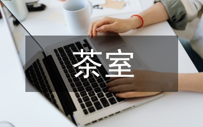 茶室設(shè)計(jì)要點(diǎn)及案例分析