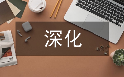 審計局深化作風(fēng)紀(jì)律建設(shè)半年工作總結(jié)