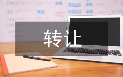 轉(zhuǎn)讓商品房租金