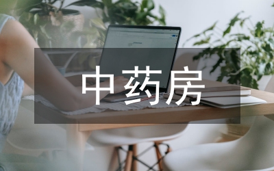 中藥房半年工作總結(jié)