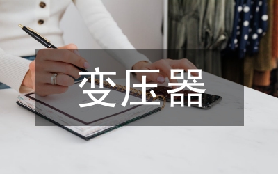 變壓器設(shè)計(jì)專(zhuān)業(yè)技術(shù)職稱(chēng)總結(jié)