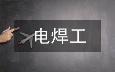 情境式教學(xué)法在焊工教學(xué)的應(yīng)用