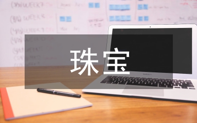 珠寶培訓(xùn)總結(jié)