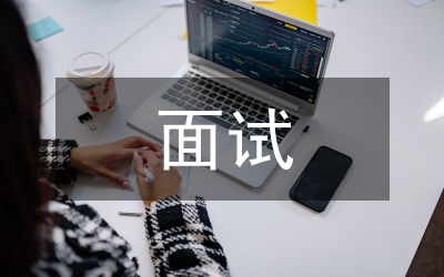 結(jié)構(gòu)化面試