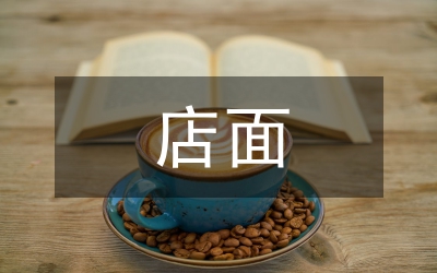 店面轉(zhuǎn)租