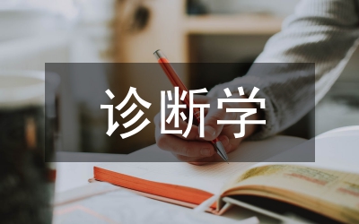 診斷學(xué)實踐教學(xué)改革研究
