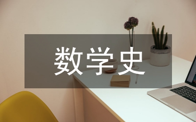 學(xué)史明理交流研討材料