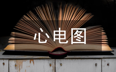 心電圖科室工作總結(jié)