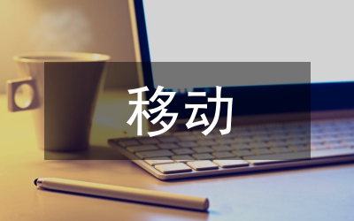 移動(dòng)終端軟件開(kāi)發(fā)技術(shù)研究