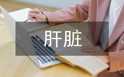 肝臟對(duì)身體的重要性