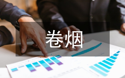 卷煙市場監(jiān)管論文