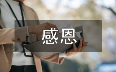 給媽媽的感恩信