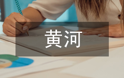 黃河文化教學設計