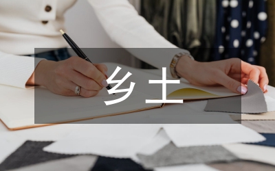 鄉(xiāng)土文化回歸學校的路徑