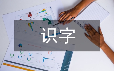 小學語文識字的方法