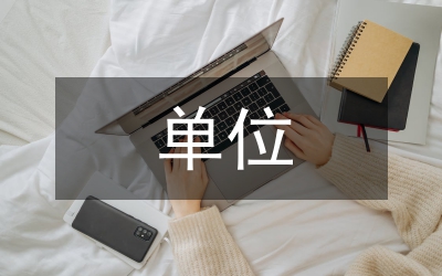 對(duì)分包單位的管理