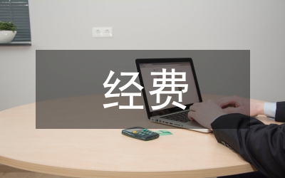 經(jīng)費申請書