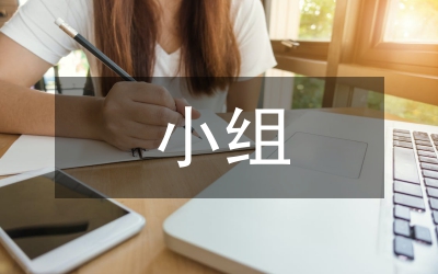 小組合作學(xué)習(xí)在初中英語教學(xué)中運(yùn)用