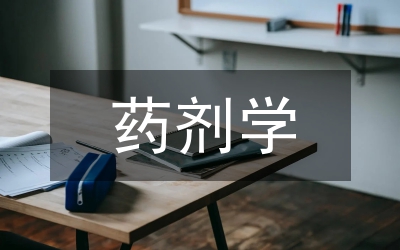 藥劑畢業(yè)論文