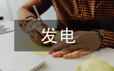 光伏發(fā)電工程項(xiàng)目成本管理措施