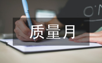 質(zhì)量月活動總結