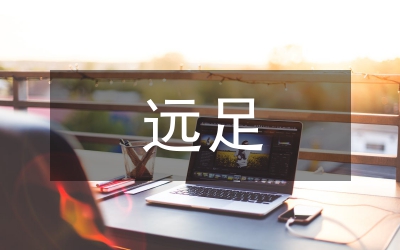 遠(yuǎn)足活動(dòng)總結(jié)