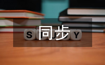 三同步匯報材料