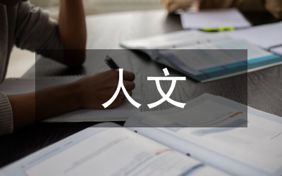 人文教育理念與小學(xué)語文閱讀教學(xué)策略