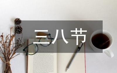 三八節(jié)某省直機(jī)關(guān)領(lǐng)導(dǎo)在機(jī)關(guān)婦女聯(lián)誼會(huì)上的講話